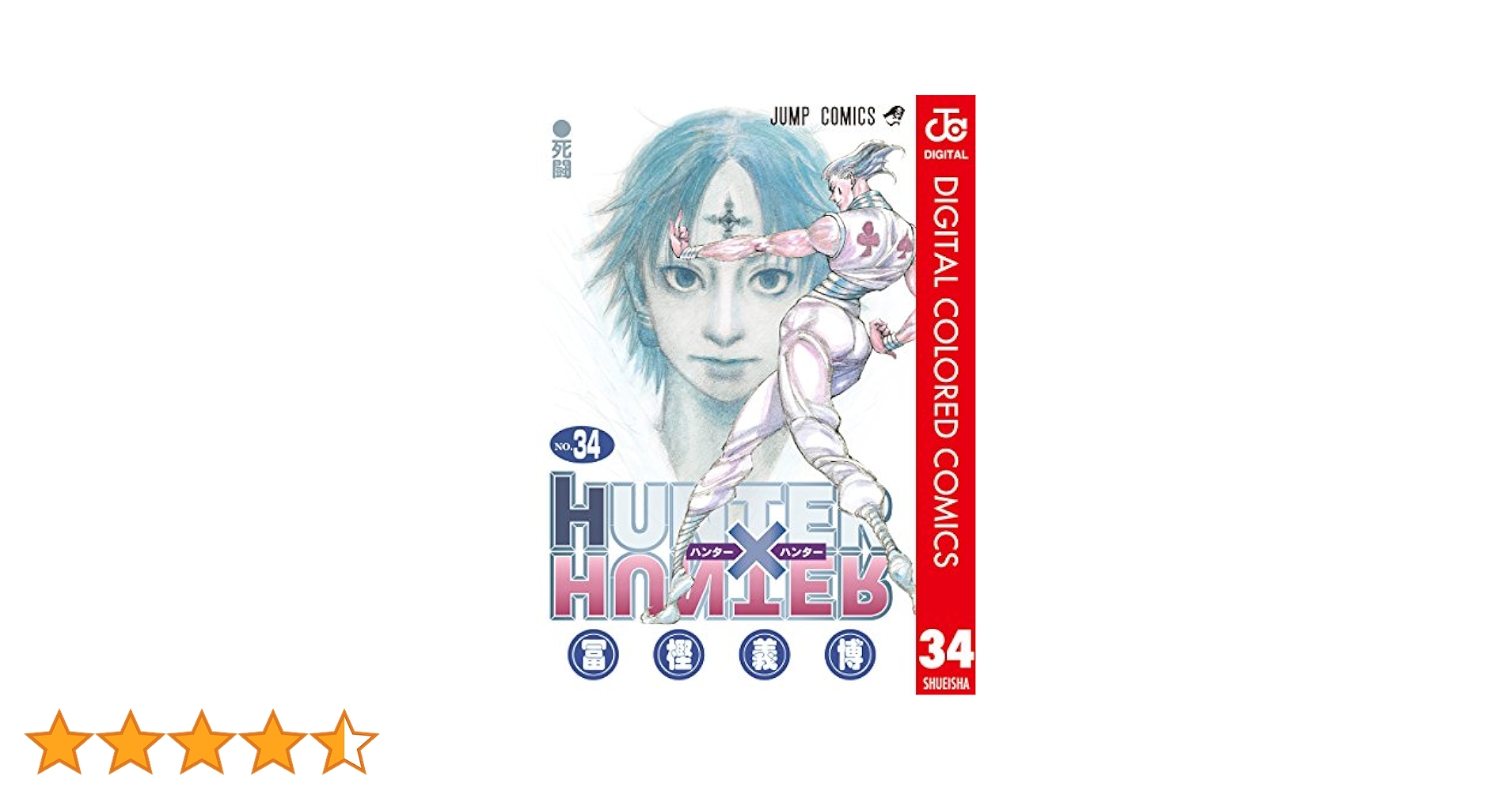 HUNTER×HUNTER はンターハンター　漫画本　0〜34巻 HUNTER×HUNTER はンターハンター 漫画本 0〜34巻 Amazon